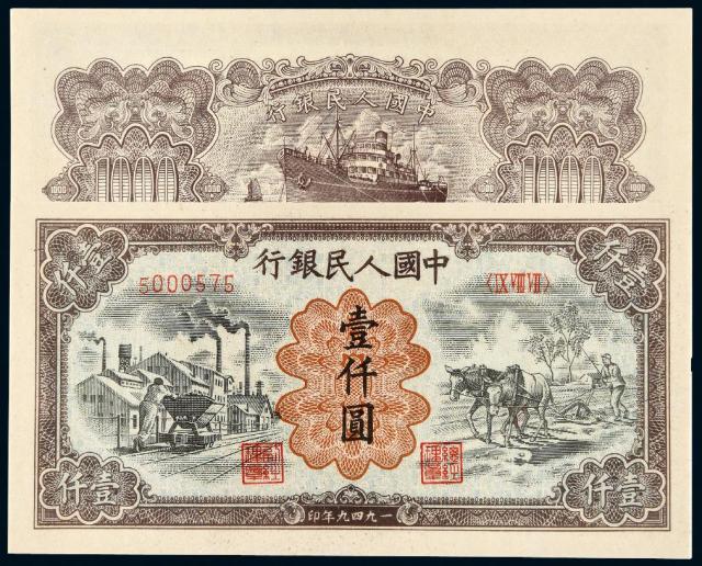 1949年第一版人民币壹仟圆“运煤与耕田”/PMG65