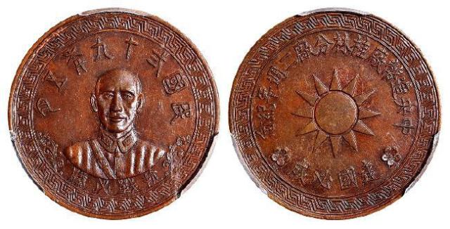 民国二十九年中央造币厂桂林分厂二周年铜质纪念章/PCGS MS63BN