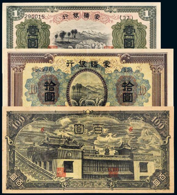 1938年伪蒙疆银行纸币三枚/PMG评级