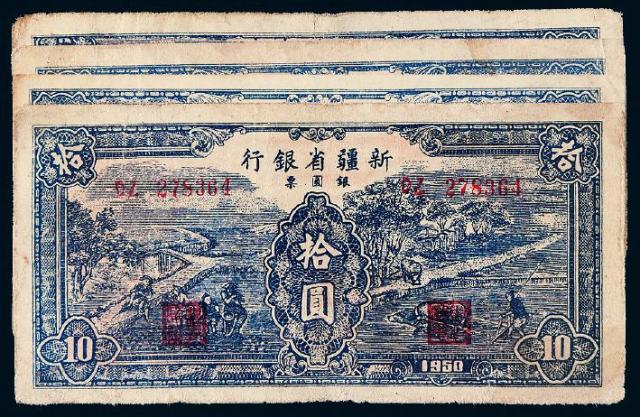 1950年新疆省银行银圆票拾圆四枚