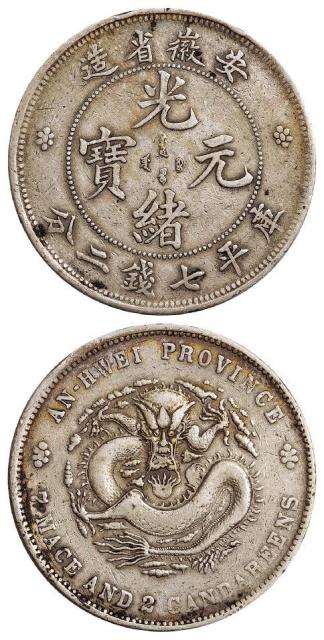 无纪年安徽省造光绪元宝库平七钱二分银币
