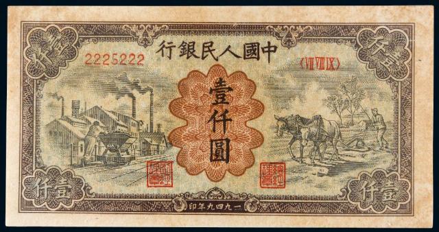 1949年第一版人民币壹仟圆“运煤与耕田”/PMG63