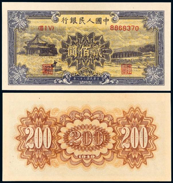 1949年第一版人民币贰佰圆“颐和园”/PMG 64EPQ