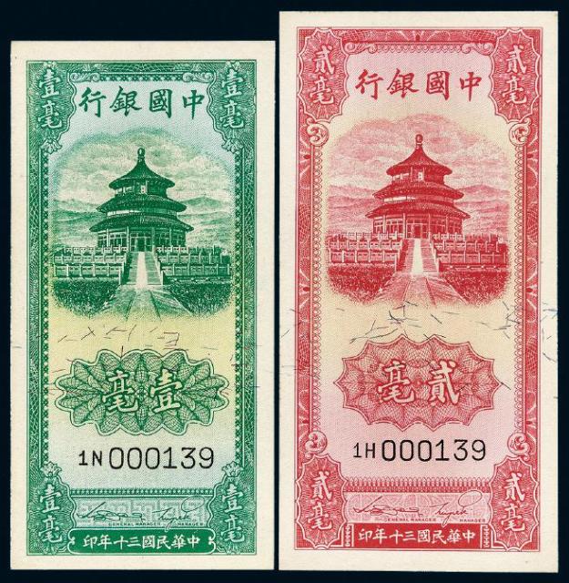 民国三十年中国银行美钞版竖式法币券壹毫、贰毫各一枚