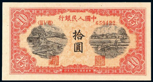 1949年第一版人民币拾圆“锯木与耕地”