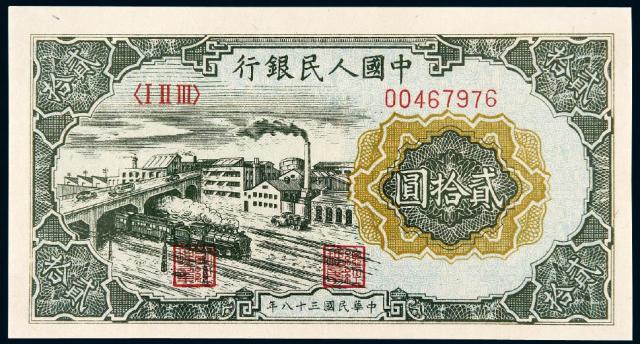 1949年第一版人民币贰拾圆“立交桥”/PMG58