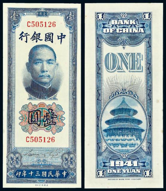 民国三十年中国银行美钞版竖式法币券壹圆