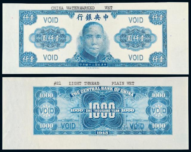 民国三十四年中央银行法币券壹仟圆蓝色试色正、反单面样票各一枚/PCGS 65OPQ×2