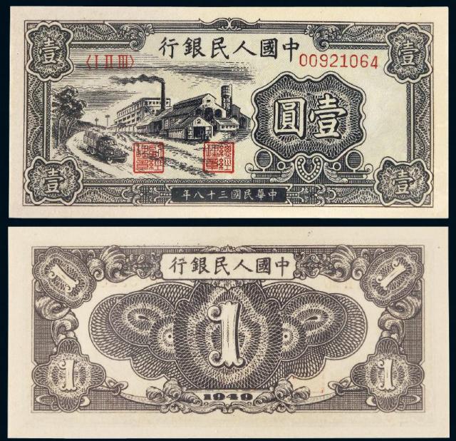 1949年第一版人民币壹圆“工厂”/PMG 66EPQ