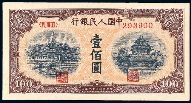 1949年第一版人民币壹佰圆“北海与角楼”黄面