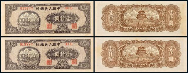 1948年第一版人民币狭长版壹仟圆“双马耕地”二枚/PMG63、64