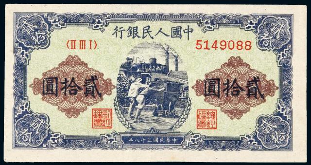 1949年第一版人民币贰拾圆“推煤车”