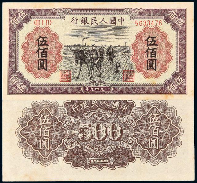 1949年第一版人民币伍佰圆“种地”