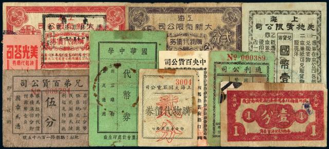 民国时期老上海、杭州各式代价券十枚
