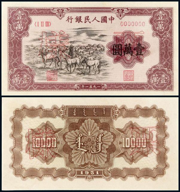 1951年第一版人民币壹万圆“牧马”正、反单面样票各一枚/PMG 63、58