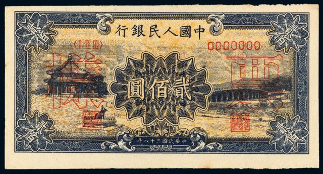 1949年第一版人民币贰佰圆“颐和园”样票