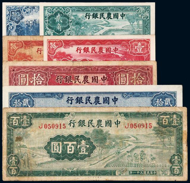 民国时期中国农民银行纸币七枚