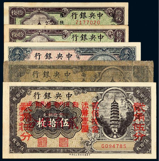 民国时期中央银行辅币券五枚