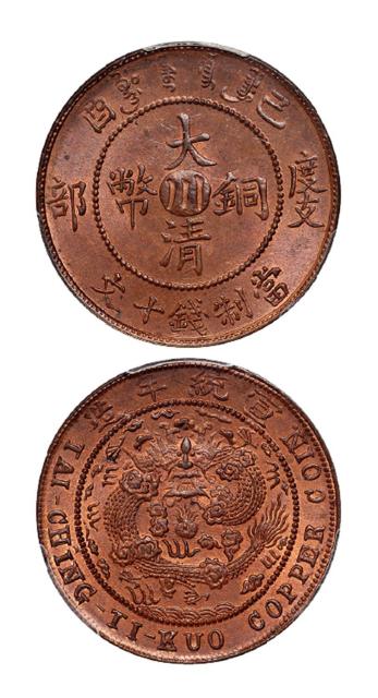 己酉度支部大清铜币中心“川”十文/PCGS MS65RB