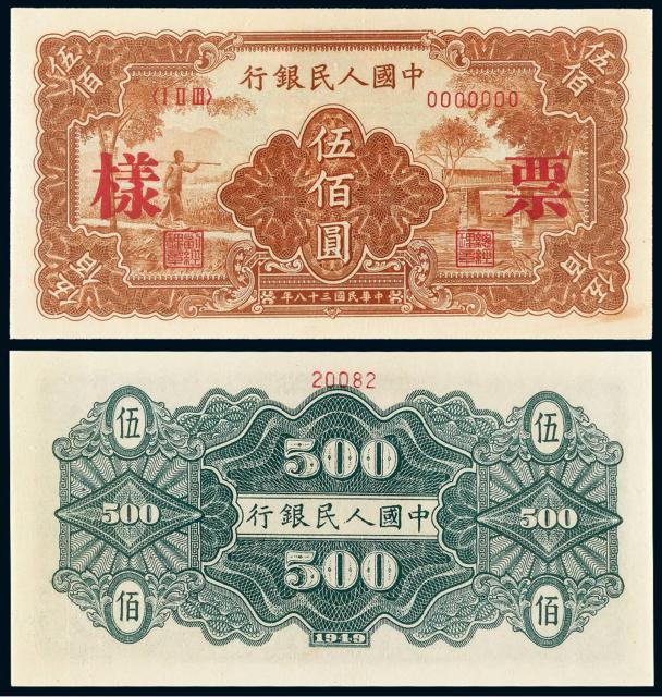 1949年第一版人民币伍佰圆“农民与小桥”样票/PMG 64
