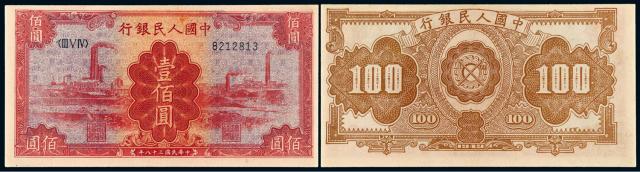 1949年第一版人民币壹佰圆“红工厂”/PMG 58