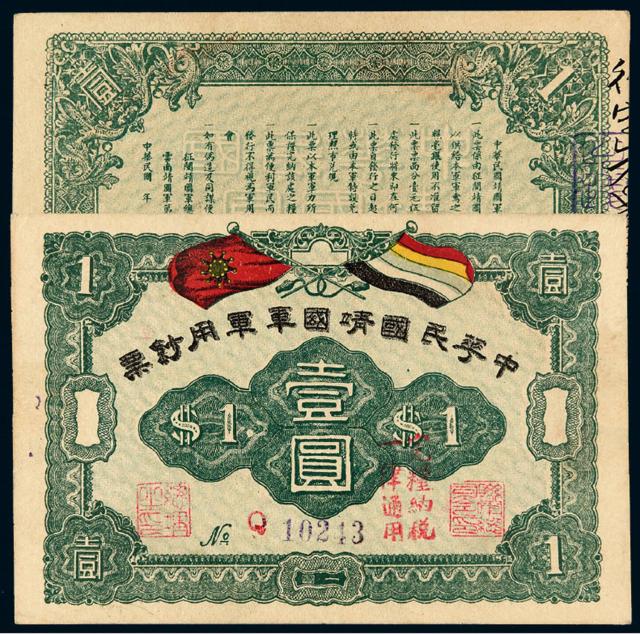民国时期无年份中华民国靖国军军用钞票壹圆