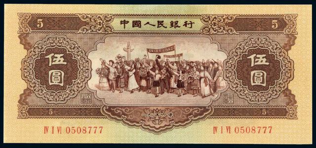 1956年第二版人民币黄伍圆一枚/PMG 53