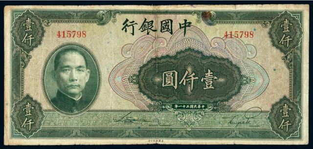 民国三十一年中国银行法币券壹仟圆