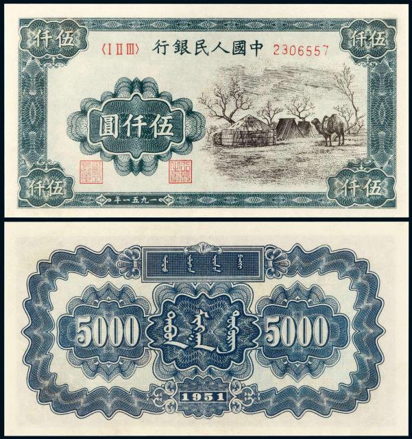 1951年第一版人民币伍仟圆“蒙古包”/PMG 35