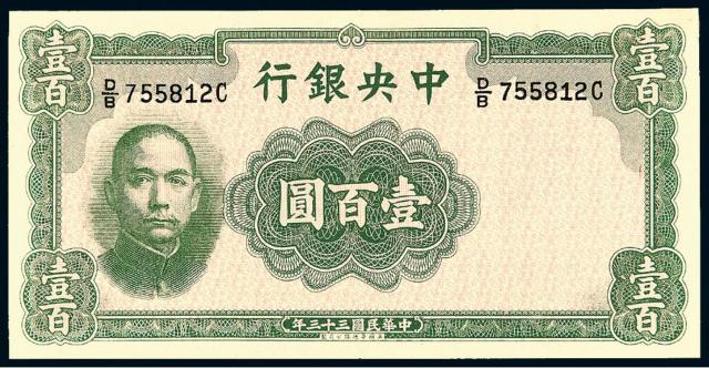 民国三十三年中央银行法币券壹百圆