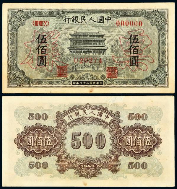 第一版人民币伍佰圆“正阳门”样票