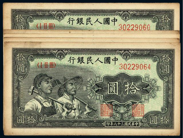 1949年第一版人民币拾圆“工农”五枚连号