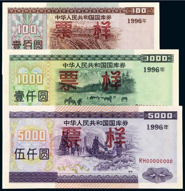 1996年中华人民共和国国库券壹佰圆、壹仟圆、伍仟圆样票三枚全套/PCGS 58、64、68OPQ