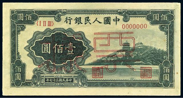 1948年第一版人民币壹佰圆“万寿山”样票/PMG 55NET