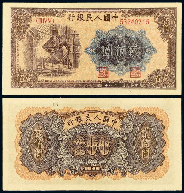 1949年第一版人民币贰佰圆“炼钢”/PMG 65EPQ