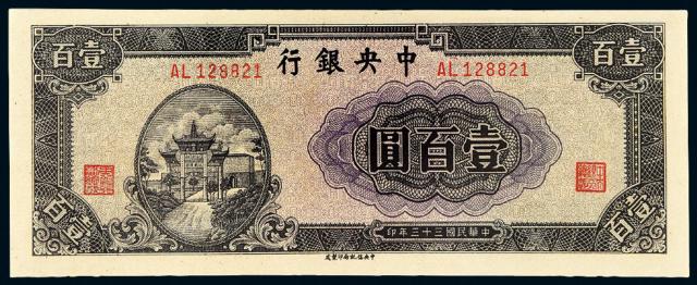 民国三十三年中央银行法币券壹百圆/PMG 65EPQ