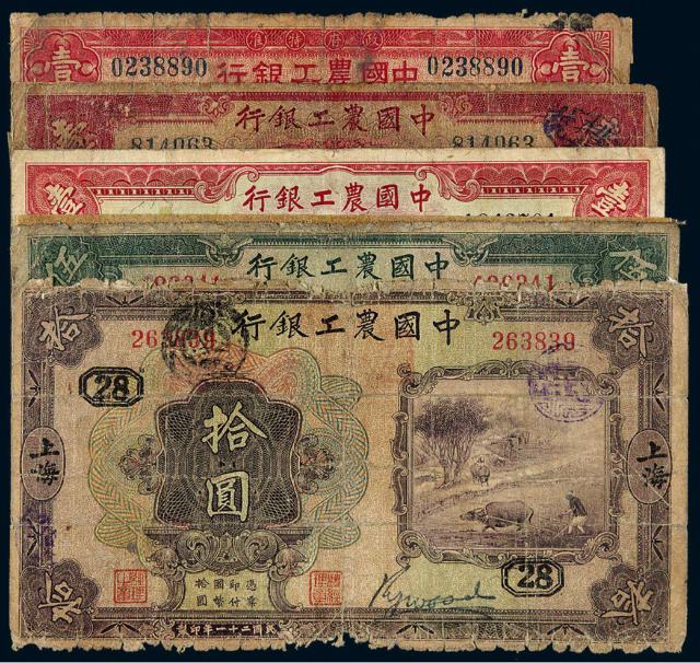 民国时期中国农工银行国币券五枚