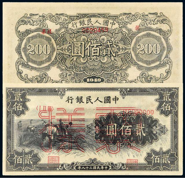 1949年第一版人民币贰佰圆“收割”样票/PMG 64