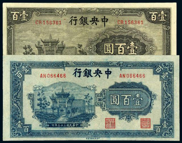 民国时期中央银行法币券二枚