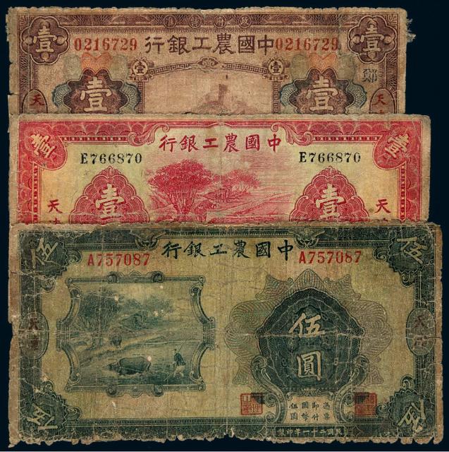 民国时期中国农工银行国币券三枚