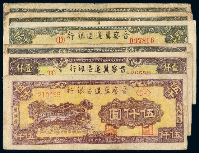 民国三十六年晋察冀边区银行纸币六枚