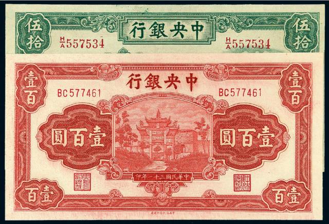 民国时期中央银行法币券二枚