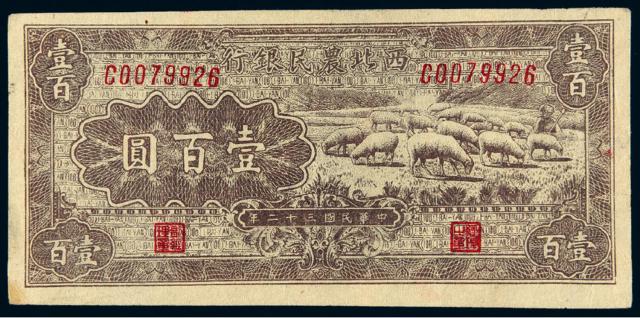 民国三十二年西北农民银行纸币牧羊图壹百圆