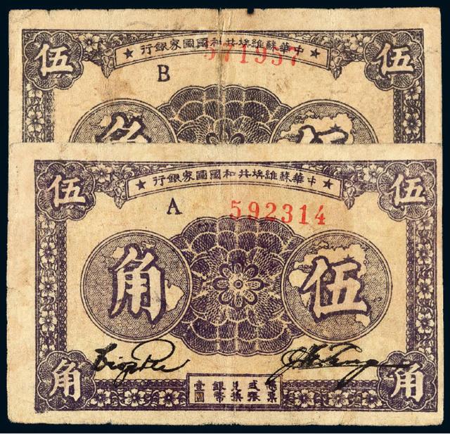 1933年中华苏维埃共和国国家银行伍角二枚