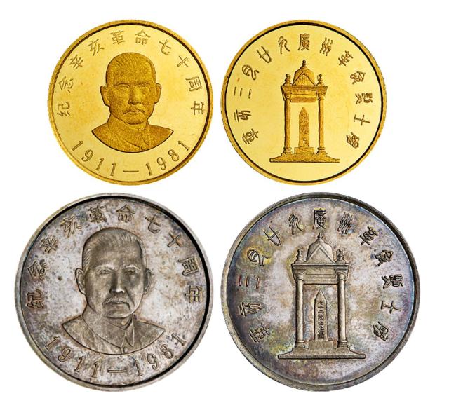 1981年辛亥革命七十周年纪念金银章二枚全套