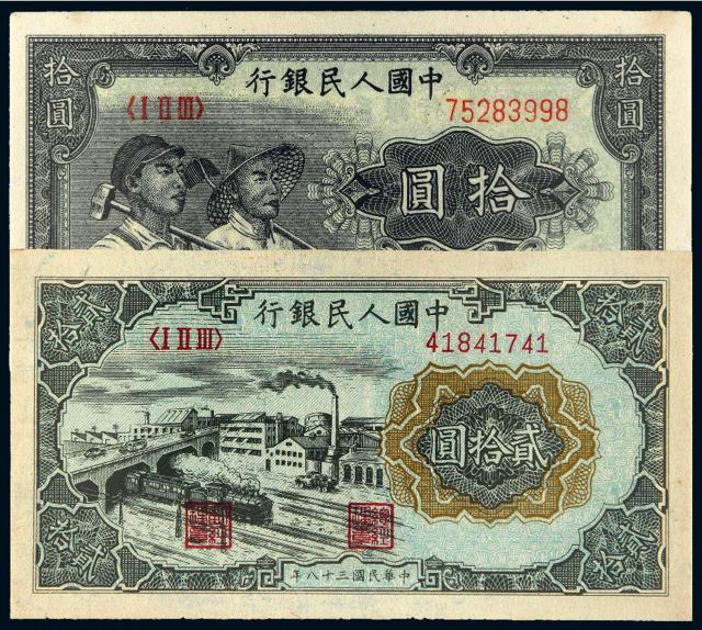 1949年第一版人民币拾圆“工农”、贰拾圆“立交桥”各一枚/PMG 55、64