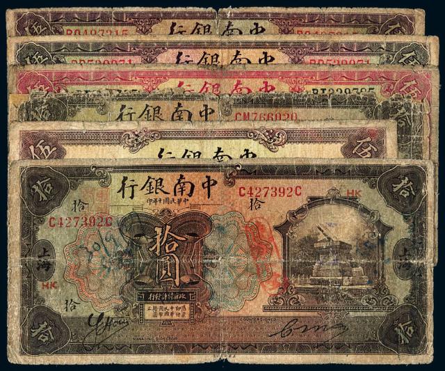 民国时期中南银行国币券六枚