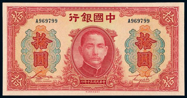 民国三十年中国银行法币券拾圆
