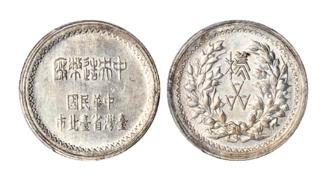 台湾中央造币厂银质样品币/PCGS SP62