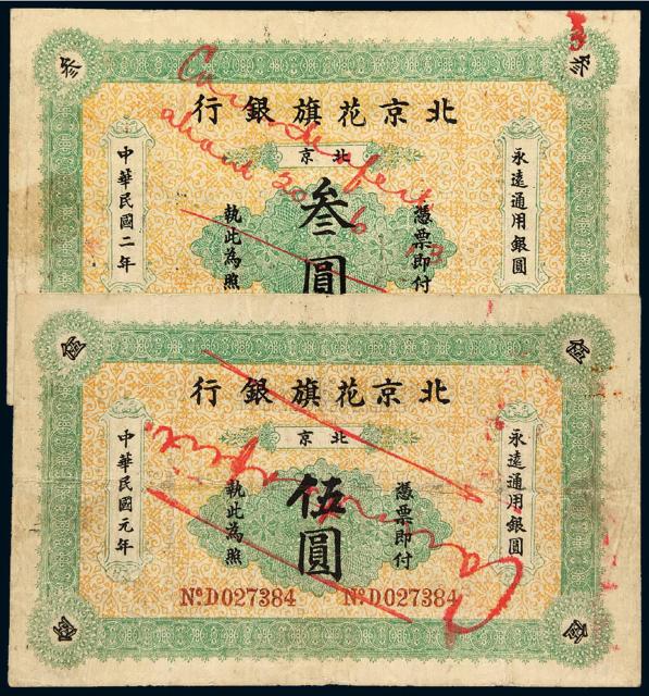 民国元年北京花旗银行通用银元老假票二枚